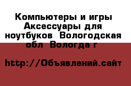 Компьютеры и игры Аксессуары для ноутбуков. Вологодская обл.,Вологда г.